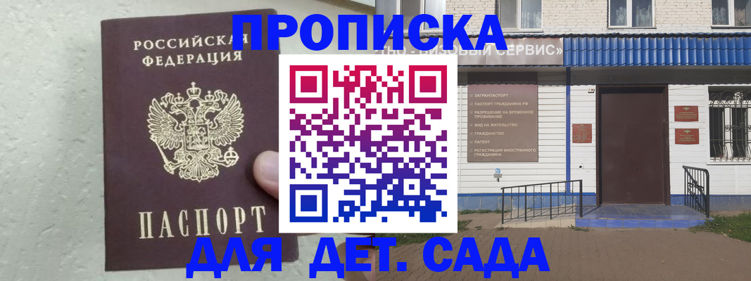 прописка ребенка в Байкальске